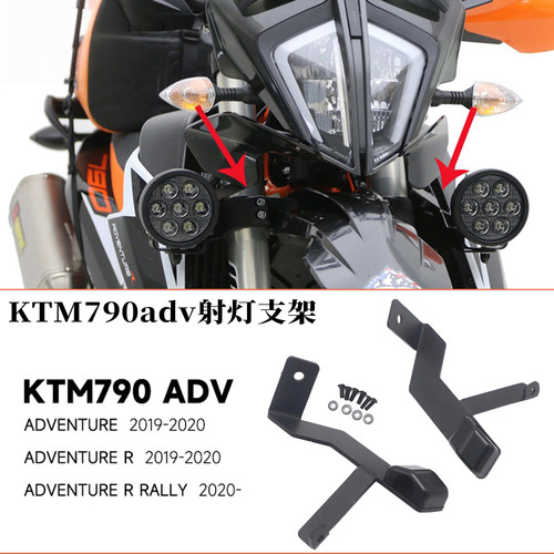 适用KTM790adv790adv射灯支架