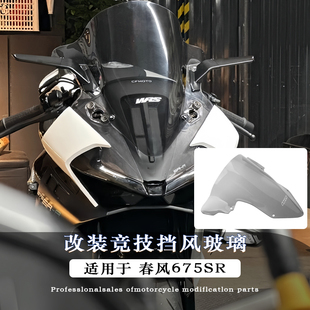 适用春风675SR改装宝马双R同款风挡前挡风导流罩竞技风挡低趴姿态