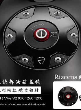 适用杜卡迪揽途MTS V4/s V2 950 1260 1200 改装联名防盗油箱盖