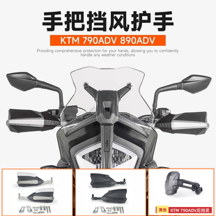 适用于KTM790ADV 890ADV改装车把挡风加高护手罩手把防风导流配件