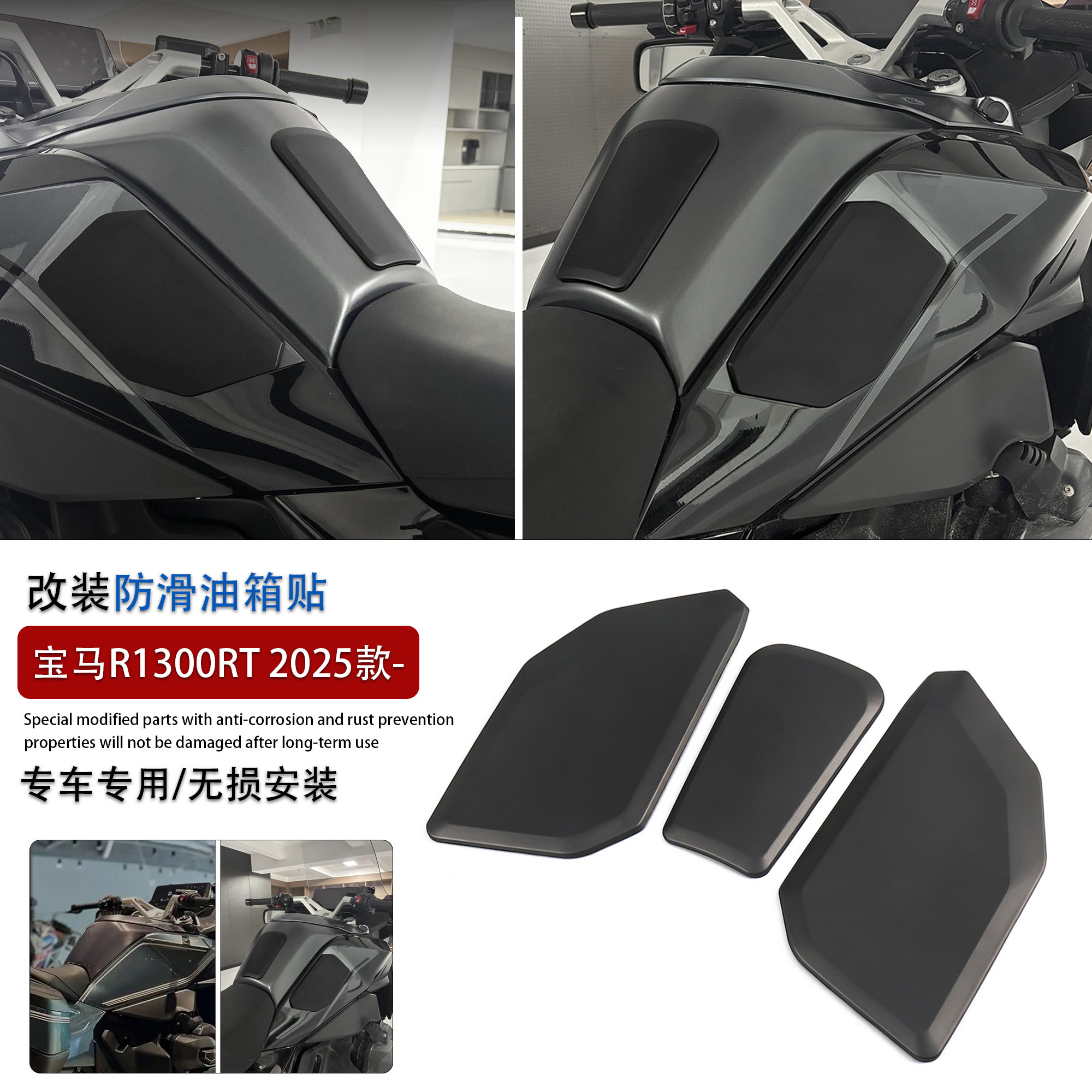 适用宝马R1300RT改装防滑油箱贴