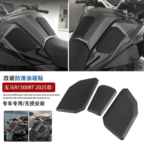 适用宝马R1300RT改装防滑油箱贴