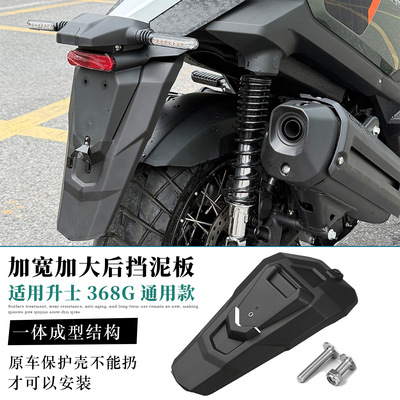 适用升仕368G后牌照架加长挡泥板