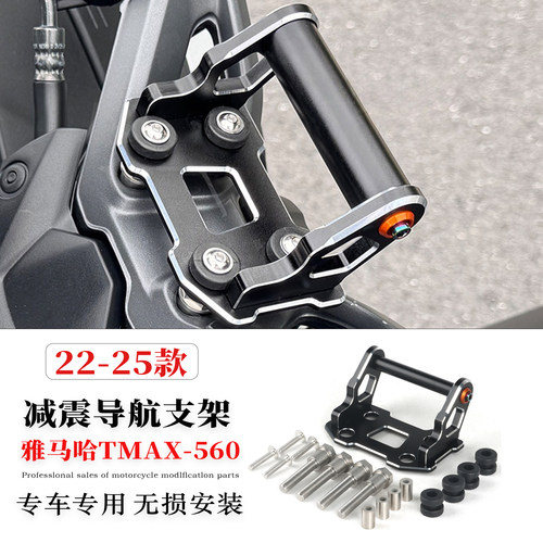 适用雅马哈TMAX560功能导航支架