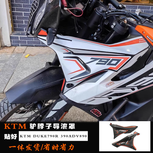 KTM790R390ADV改装驴脖子前风挡