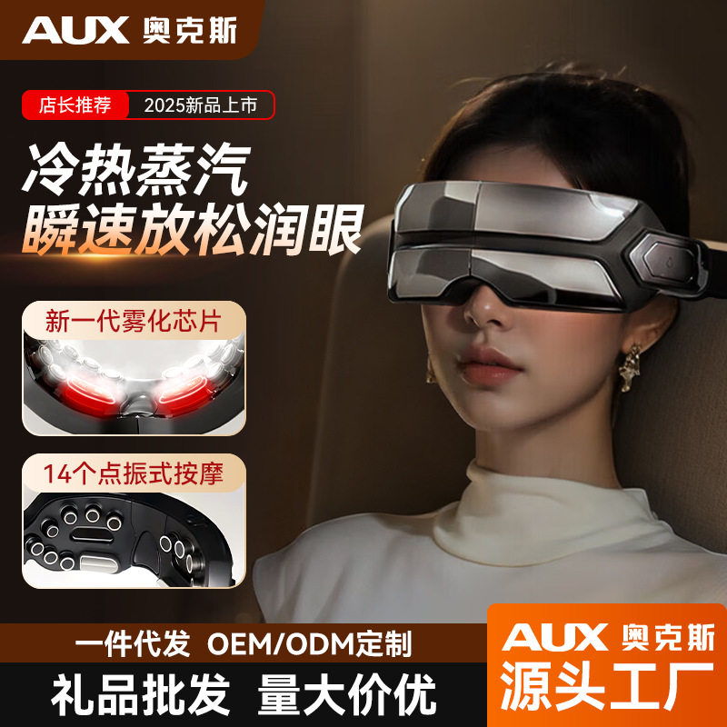 奥克斯蒸汽雾化眼部按摩仪器热敷缓解眼疲劳干涩护眼仪眼睛小礼品