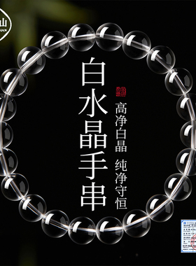 普陀山纯天然白水晶手串正品礼物