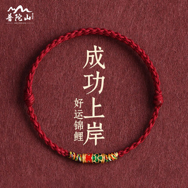 普陀山智信堂考试顺利手串手工编织好运锦鲤红绳手链学生手绳礼物