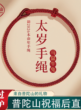 普陀山马年本命年手链护身符