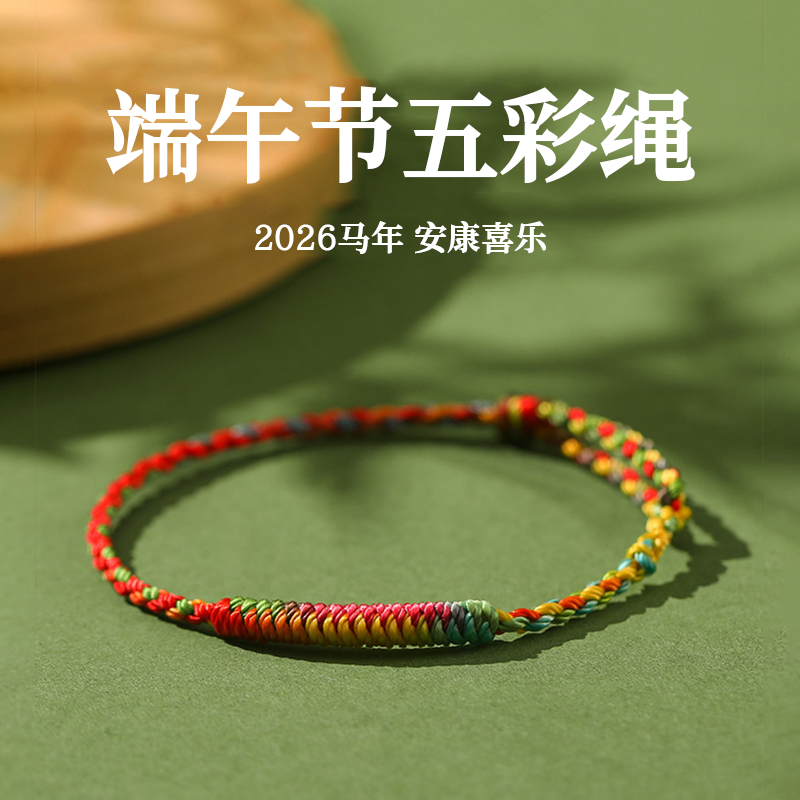 端午节五彩绳手链五色线长命缕手绳手工编织绳宝宝婴儿童脚绳平安