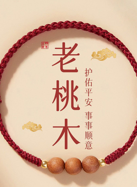 智信堂桃木红绳手链手工编织手绳