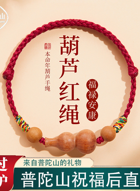 普陀山桃木小葫芦红绳手链马年本命年红色编织手绳吉祥物护身符女