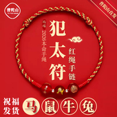 普陀山2026年犯太符手链红绳编织绳男女本命年化解手绳马年吉祥物