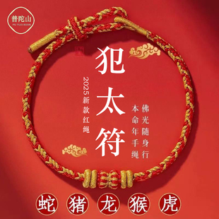 普陀山2026年犯太符手链女马年本命年红绳手链太岁化护身符手绳