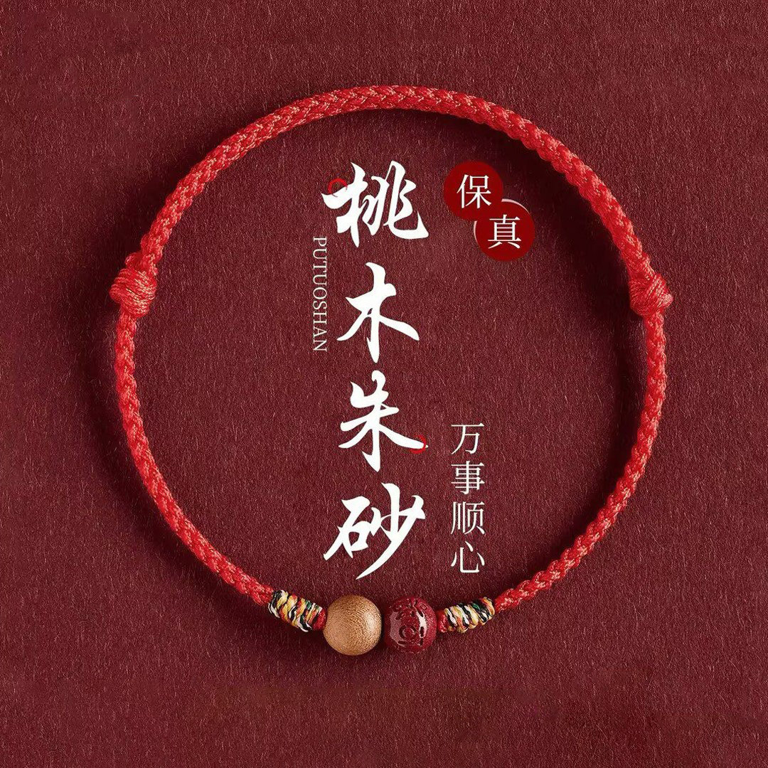 婴儿儿童宝宝防惊吓手链护身符天然朱砂桃木红绳平安手绳男女礼物
