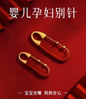 生肖孕妇宝宝别针护身符