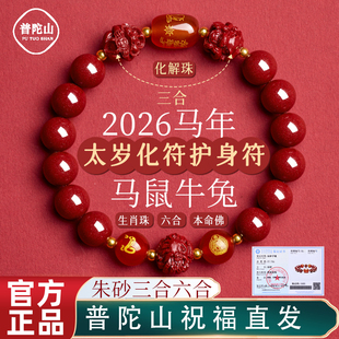 普陀山朱砂手串正品 马年属马本命年手链三合六合普贤护身符转运珠