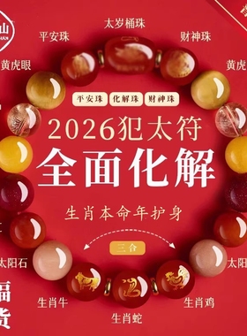 普陀山2026马本命年太岁手链护身符生肖属鼠牛兔手串水晶能量串珠