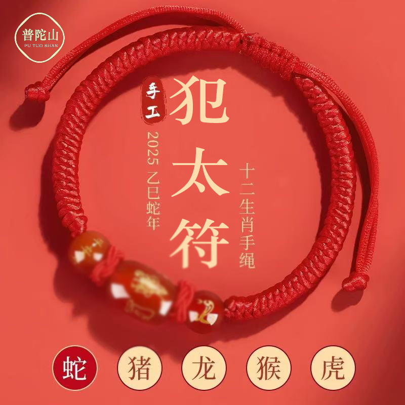普陀山2025年犯太符手链女蛇本命年红手绳编织绳红色吉祥物护身符