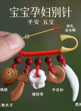安全别针婴儿宝宝专用压朱砂桃木