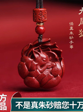 九尾狐吊坠朱砂挂件桃花运招桃花