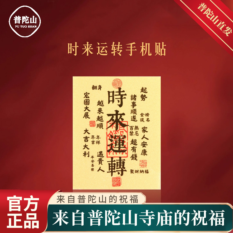 普陀山2026马年时来运转金属手机贴纸护身符招财转运手机壳装饰品,3C数码配件,手机贴纸,淘宝优惠券,粉丝福利购,淘宝优惠卷