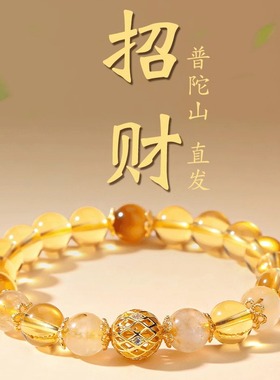 普陀山天然黄水晶手串招财转运