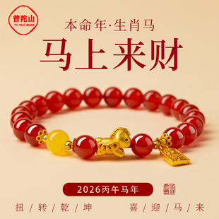 普陀山天然玛瑙手串生肖属马人2026年佩戴太岁护身符手链马上有钱