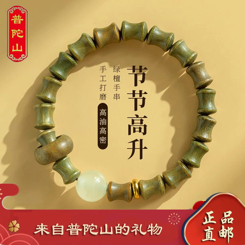 普陀山天然绿檀木手串男盘玩佛珠竹节高升手链女学生考试上岸礼物