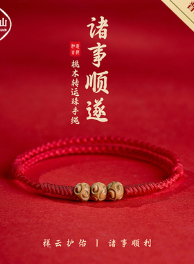 普陀山天然桃木红绳手链