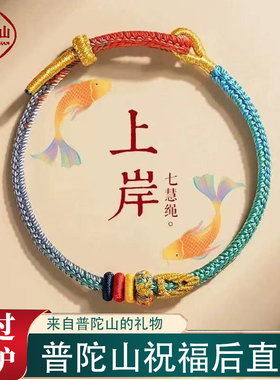 普陀山文昌街上岸好运手链
