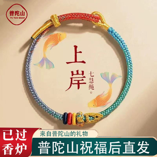普陀山文昌帝君结上岸手链送孩子考试吉祥幸运物男女学生手绳礼物