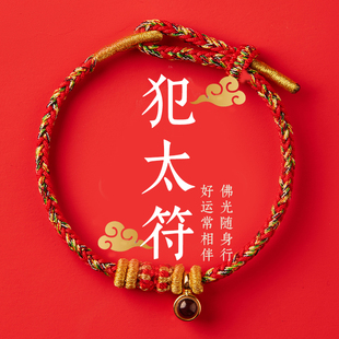 普陀山2026年犯太符化解手链马年本命年红绳编织手绳护身符吉祥物