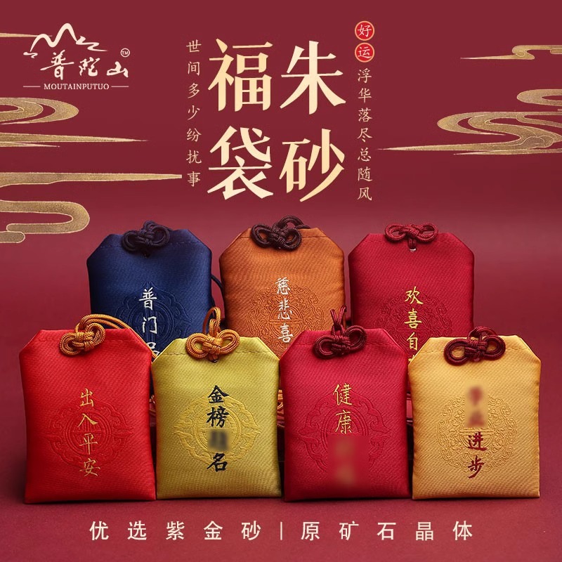 普陀山安神香囊挂件护身符朱砂粉