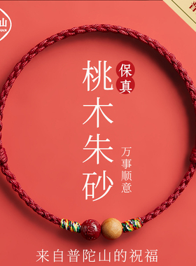 普陀山桃木朱砂红绳编织绳手绳