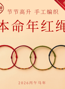 普陀山2026马年本命年红绳手链