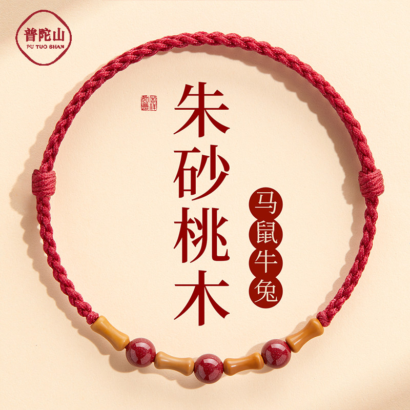 普陀山天然朱砂桃木手链本命年太岁护身符竹节节高升红绳编织手绳