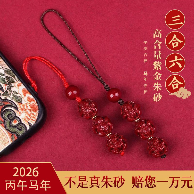 朱砂生肖三合六合手机链挂饰马本命年饰品吉祥物吊坠钥匙扣护身符