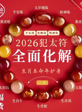 普陀山2026马本命年太岁手链护身符生肖属鼠牛兔手串水晶能量串珠
