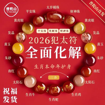 普陀山2026马本命年太岁手链护身符生肖属鼠牛兔手串水晶能量串珠