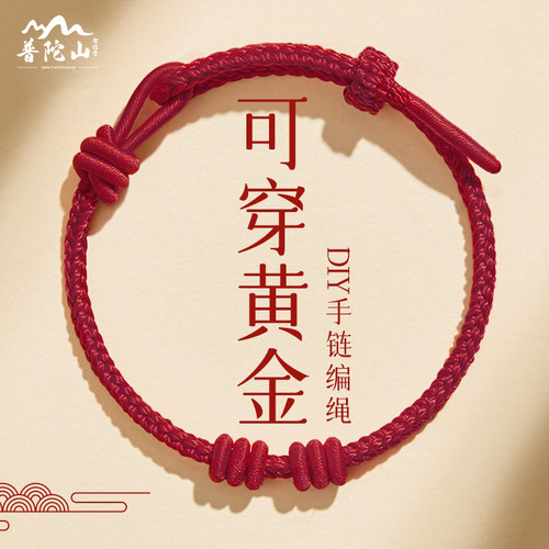 普陀山半成品穿黄金手链护身符