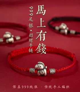 【手工编织】纯银小马生肖手链