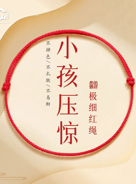 普陀山宝宝儿童防惊吓红绳手链