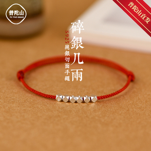 普陀山碎银几两红绳手链女士佩戴招财转运珠本命年护身符手绳脚链