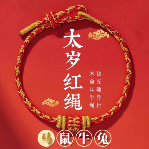 2026马年本命年太岁红绳手链礼物