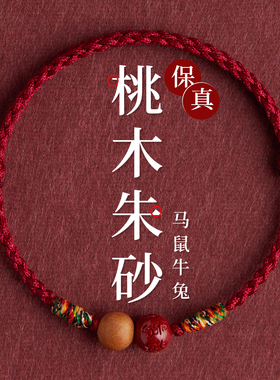 普陀山朱砂桃木护身符手链