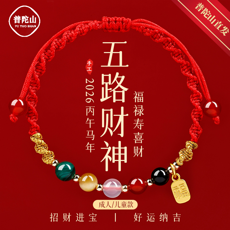 普陀山五路财神招财手链男女士本命年红绳编织手绳属马太岁护身符