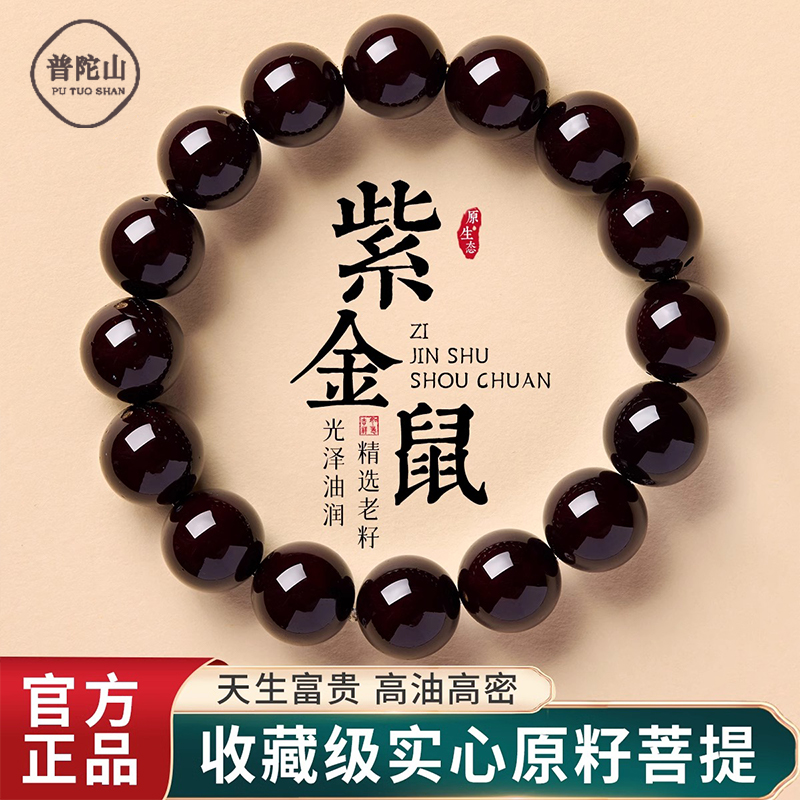 普陀山紫金鼠菩提手串实心佛珠
