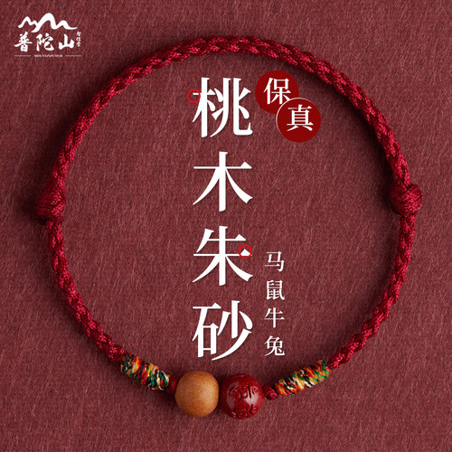 普陀山朱砂桃木护身符手链