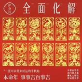 普陀山2026马年本命年手机贴三合六合生肖护身符岁贴化解犯太符